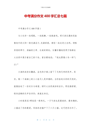 中考满分作文400字汇总七篇