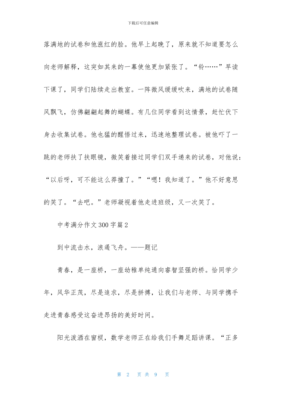 中考满分作文300字锦集六篇_第2页