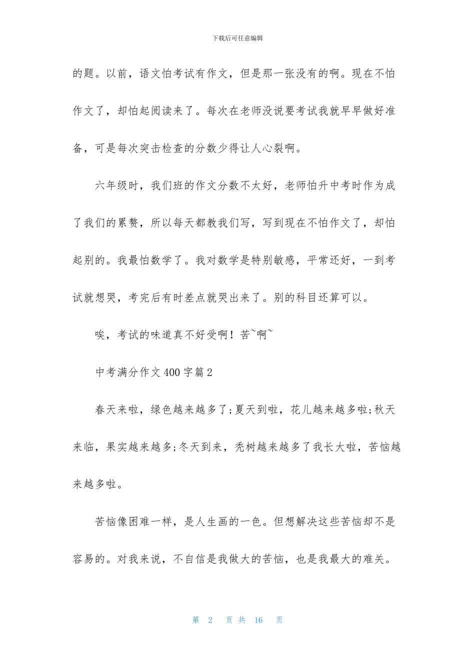 中考满分作文400字汇编10篇_第2页