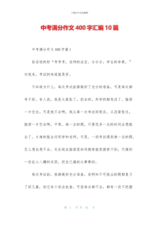 中考满分作文400字汇编10篇