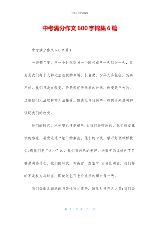 中考满分作文600字锦集6篇