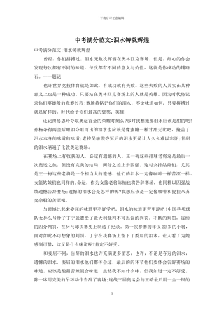 中考满分范文-泪水铸就辉煌