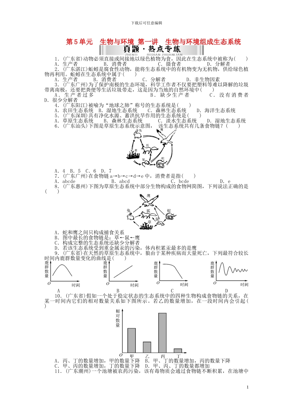 中考生物-第一部分-基础知识-第五单元-第一讲-生物与环境组成生态系统检测复习_第1页