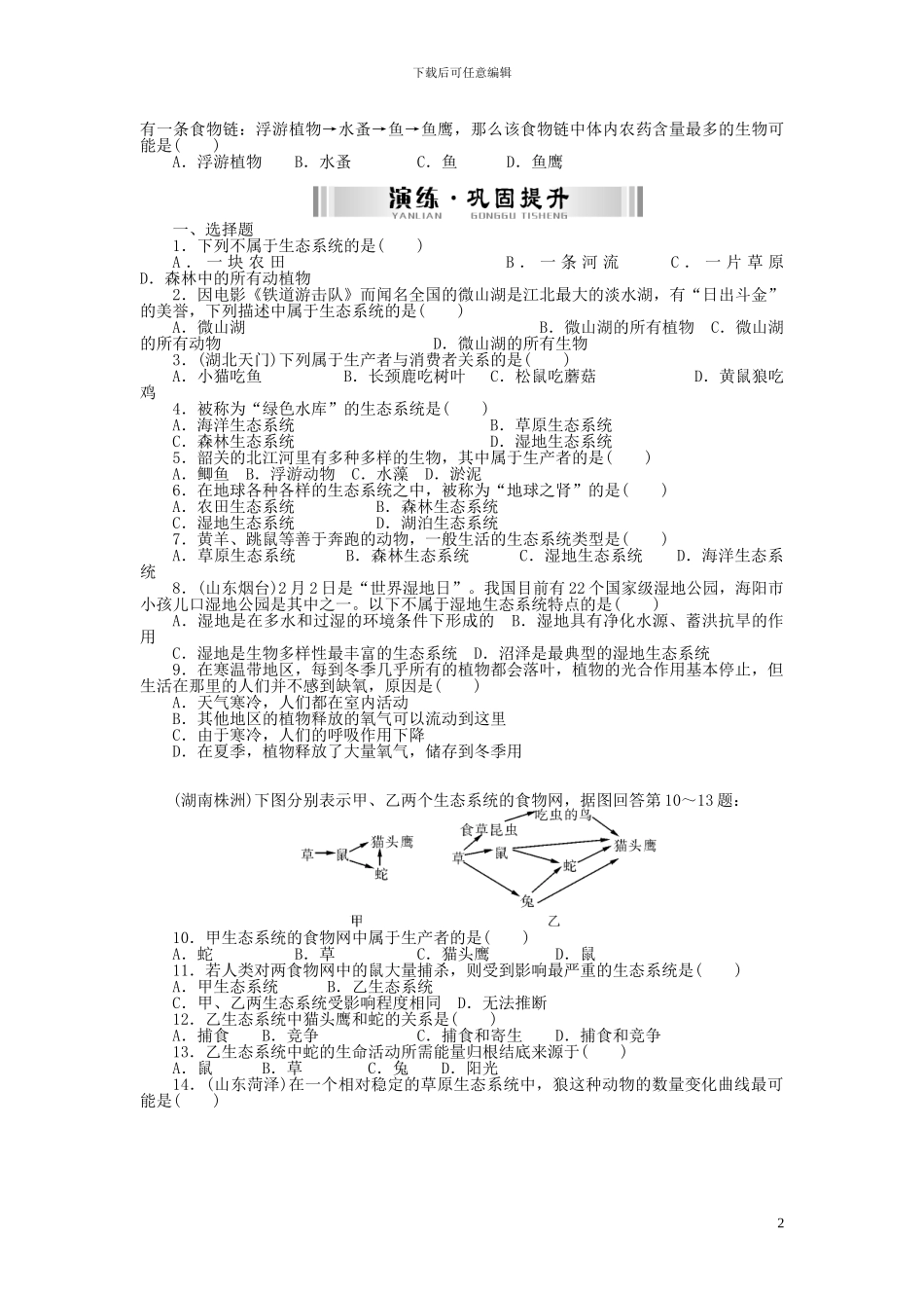 中考生物-第一部分-基础知识-第五单元-第一讲-生物与环境组成生态系统检测复习_第2页