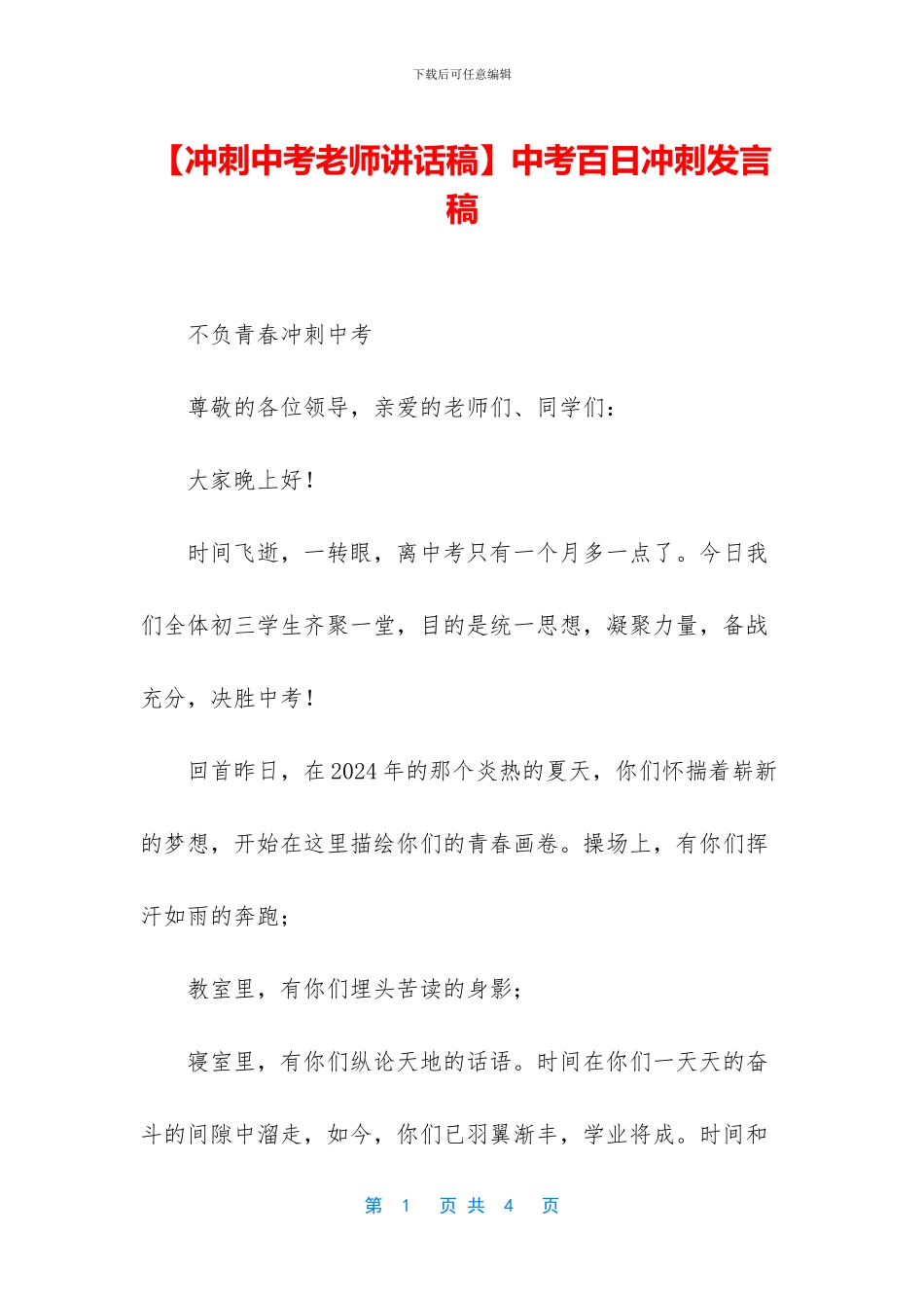 中考百日冲刺发言稿_第1页