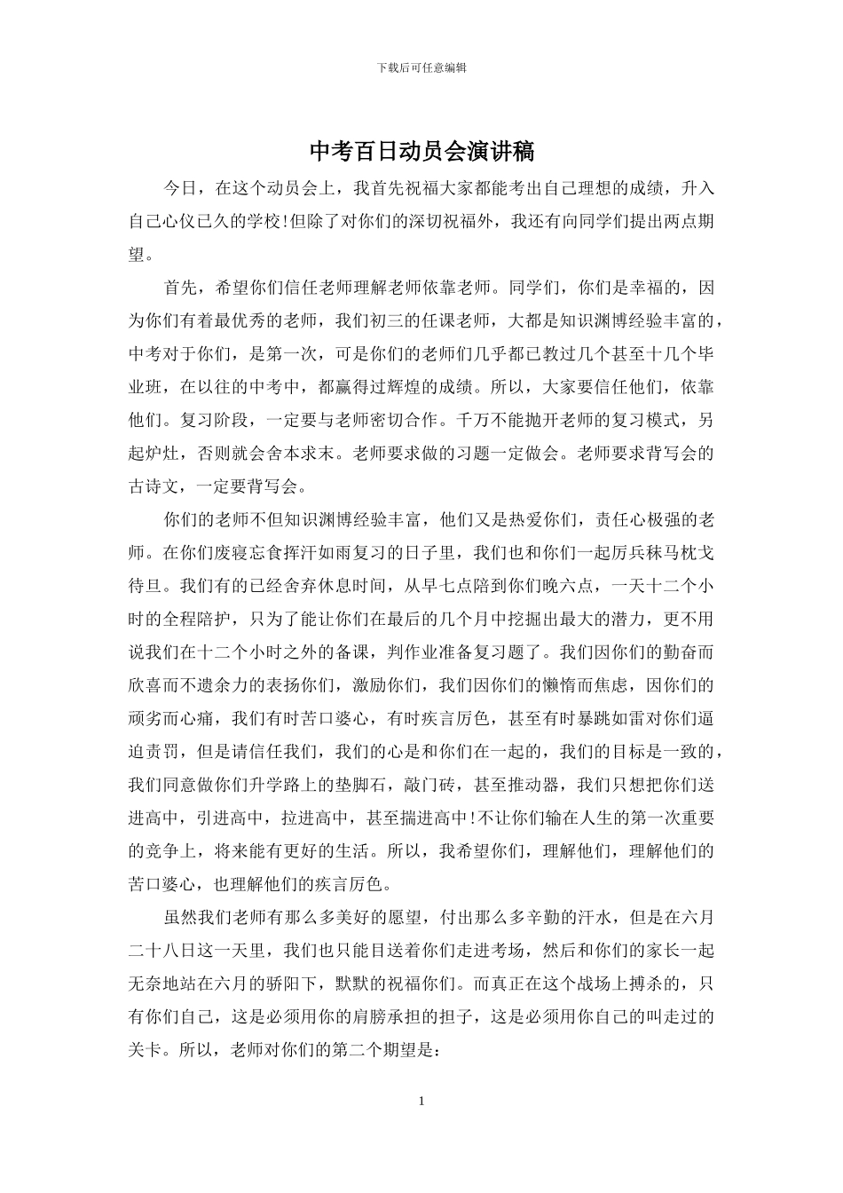 中考百日动员会演讲稿_第1页