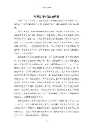 中考百日动员会演讲稿