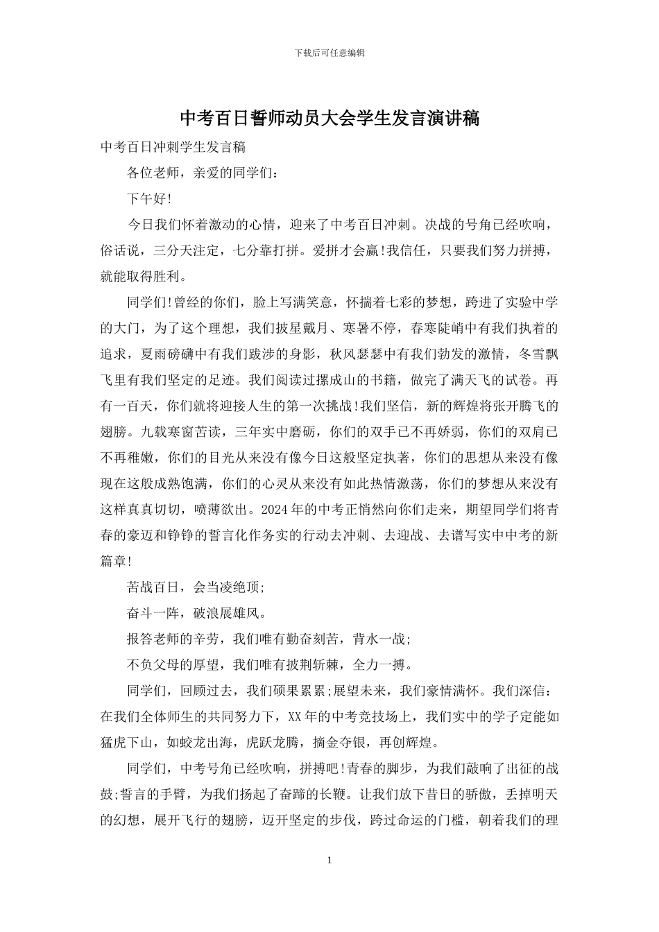 中考百日誓师动员大会学生发言演讲稿_第1页