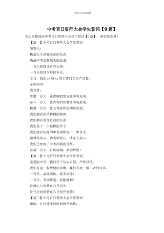 中考百日誓师大会学生誓词