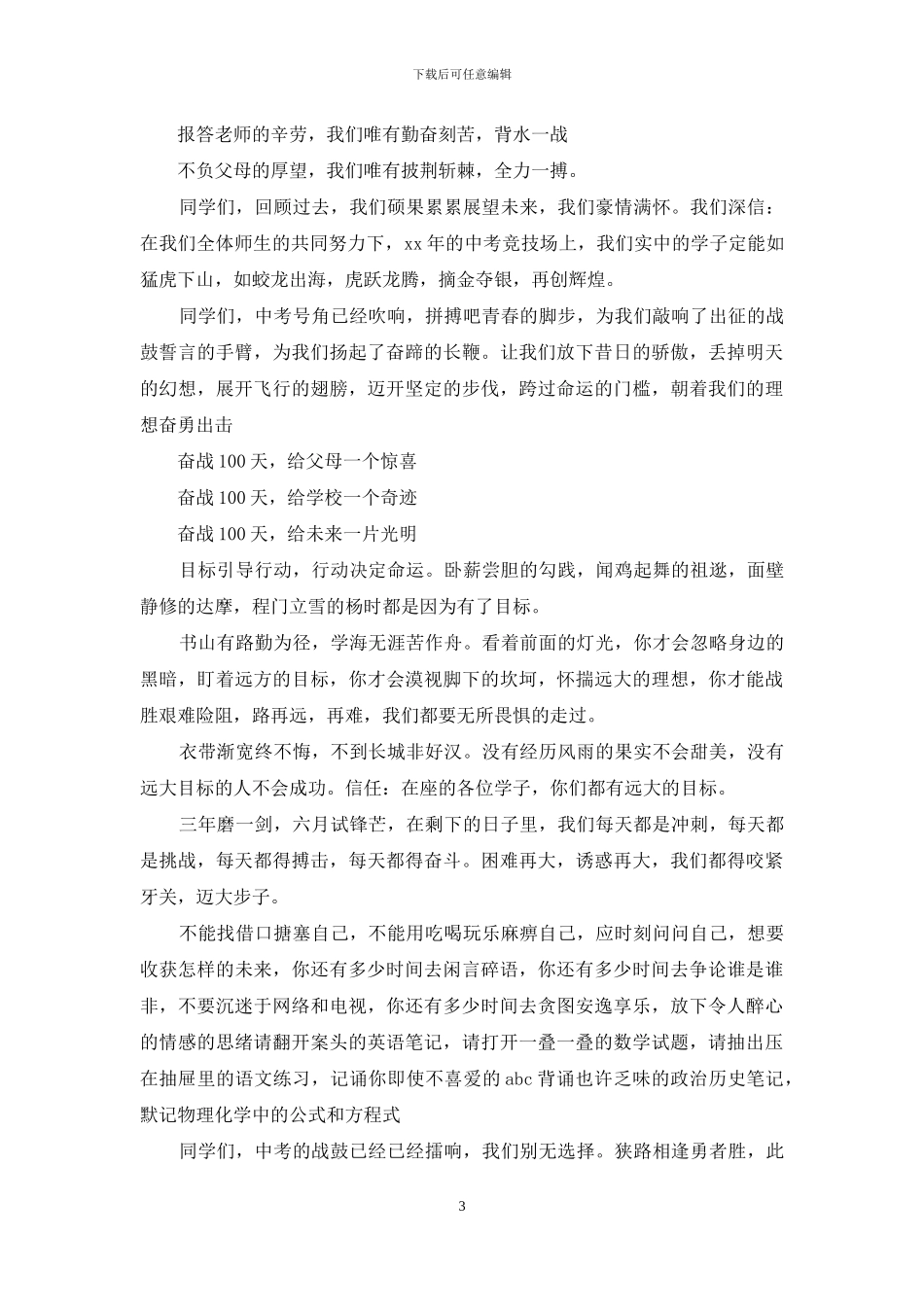 中考百日誓师大会家长寄语_第3页
