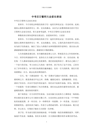 中考百日誓师大会家长寄语