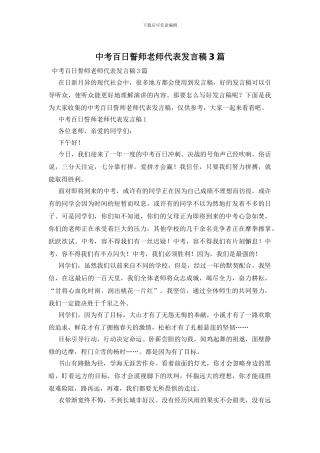 中考百日誓师教师代表发言稿3篇