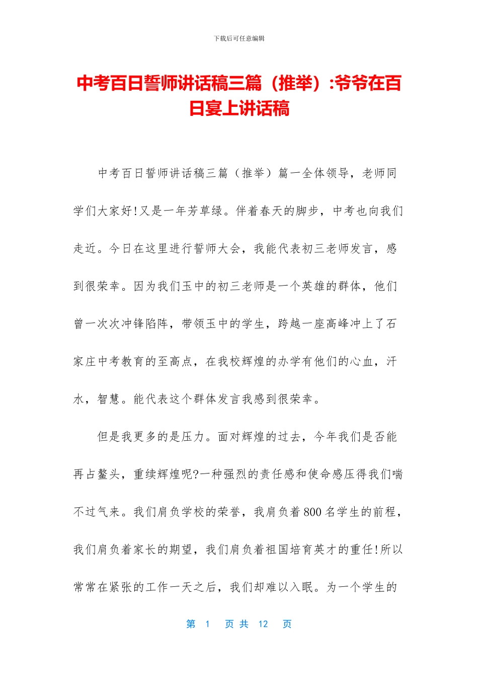 中考百日誓师讲话稿三篇-爷爷在百日宴上讲话稿_第1页