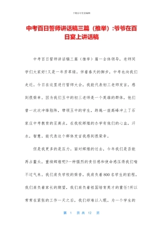 中考百日誓师讲话稿三篇-爷爷在百日宴上讲话稿