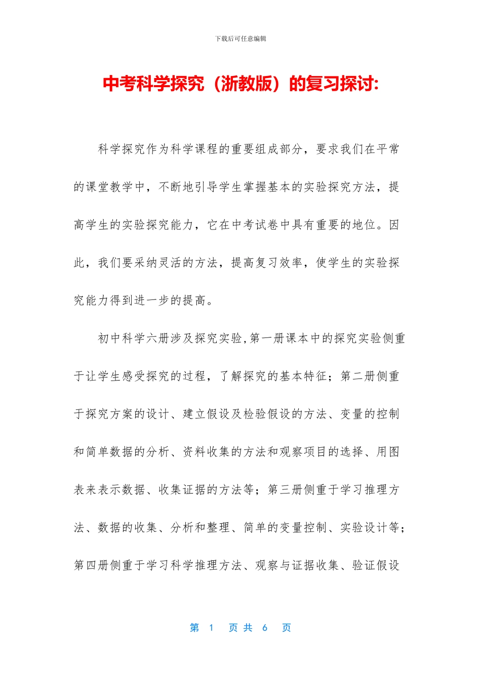 中考科学探究的复习探讨-_第1页