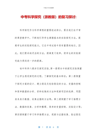 中考科学探究的复习探讨-