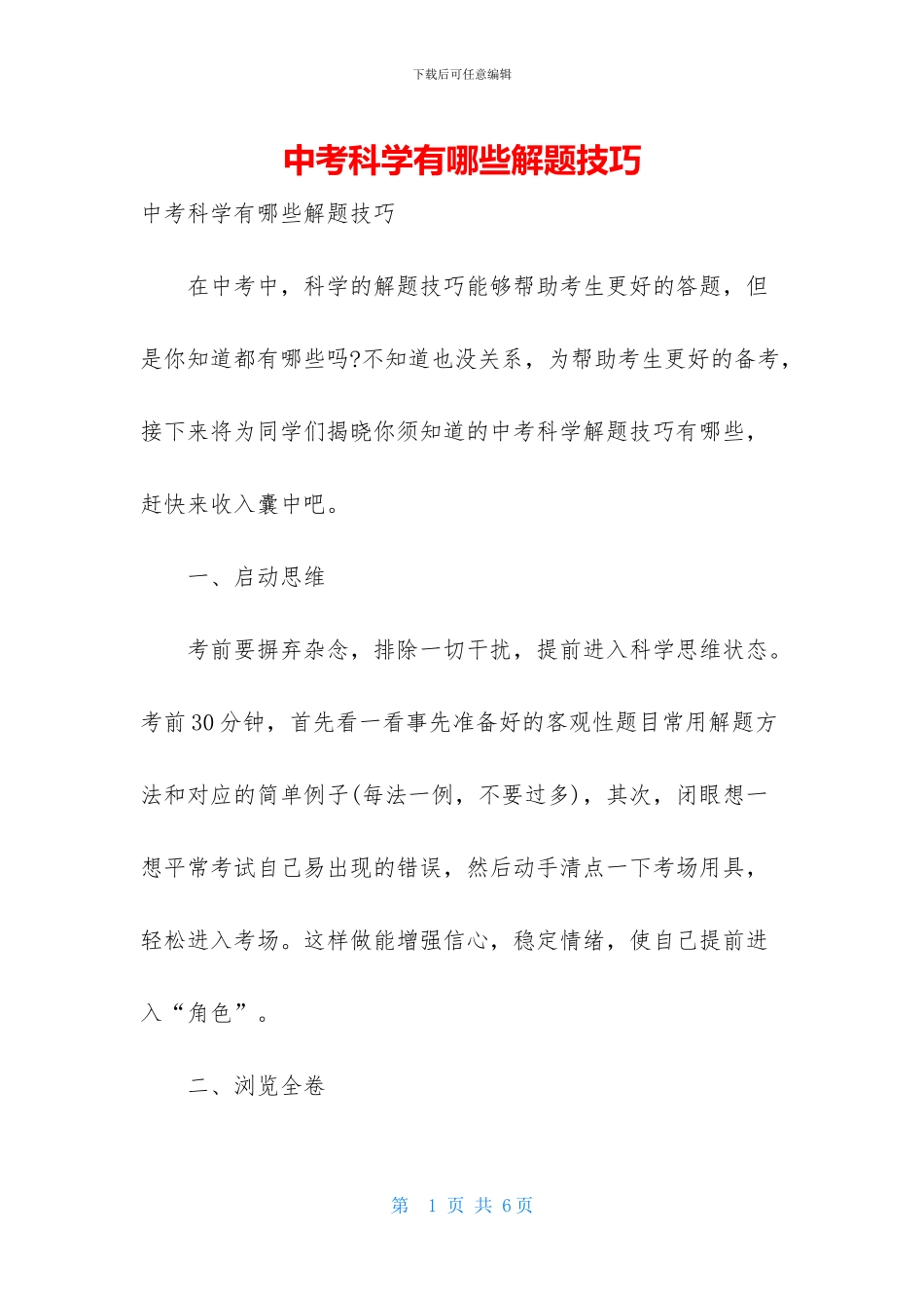 中考科学有哪些解题技巧_第1页