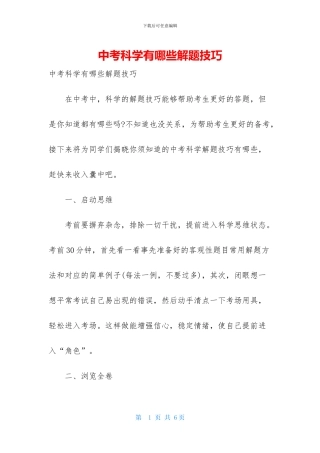 中考科学有哪些解题技巧
