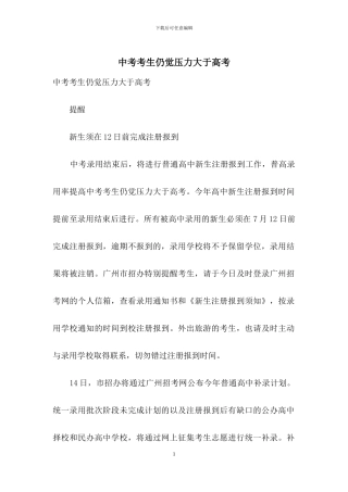 中考考生仍觉压力大于高考