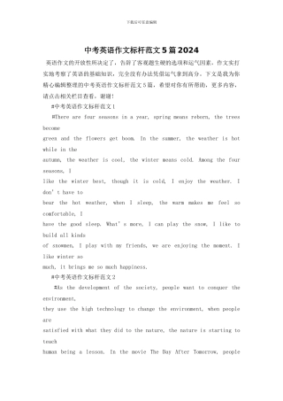 中考英语作文标杆范文5篇2024