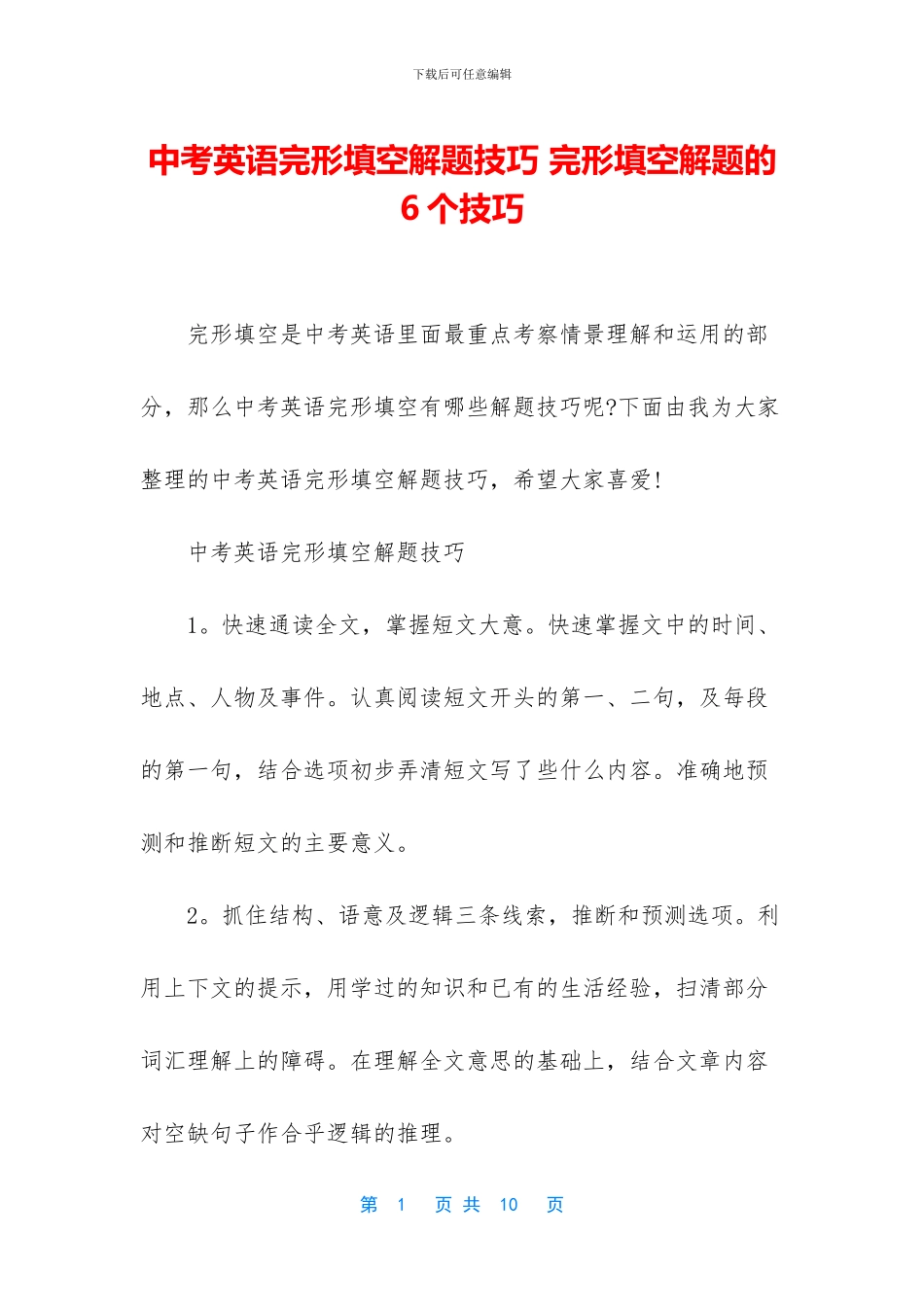 中考英语完形填空解题技巧-完形填空解题的6个技巧_第1页