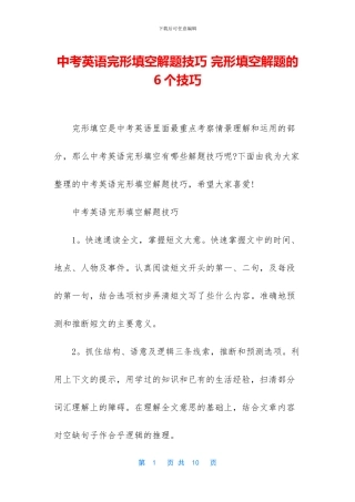 中考英语完形填空解题技巧-完形填空解题的6个技巧