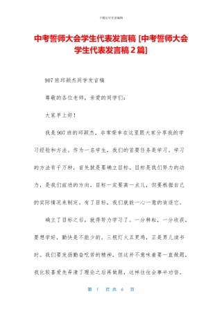中考誓师大会学生代表发言稿-