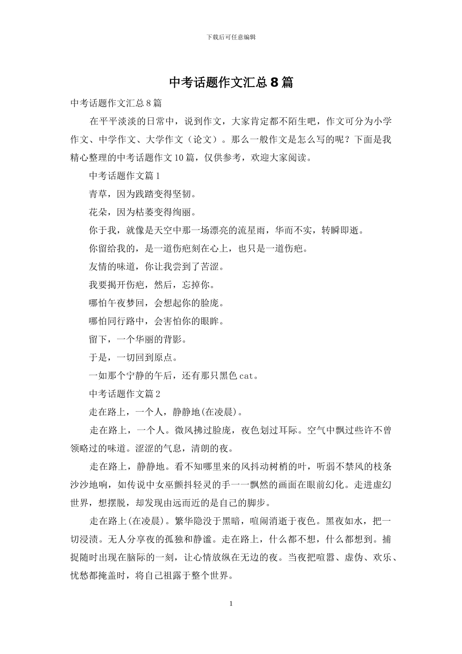 中考话题作文汇总8篇_第1页