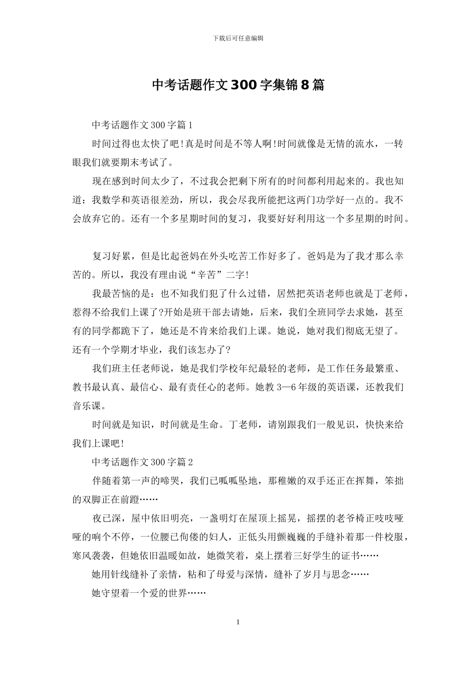中考话题作文300字集锦8篇_第1页