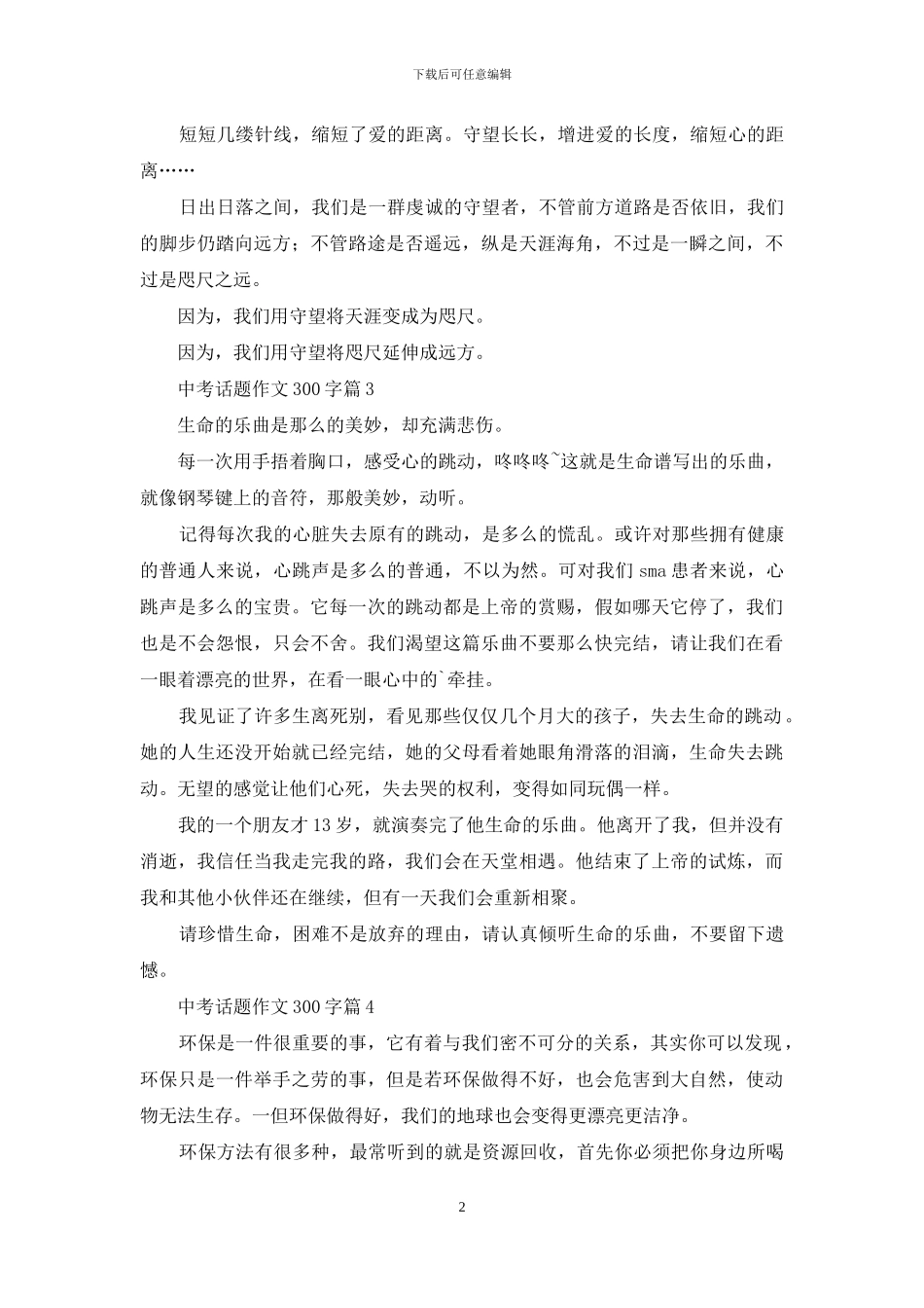 中考话题作文300字集锦8篇_第2页