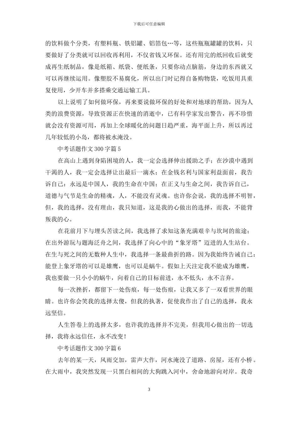 中考话题作文300字集锦8篇_第3页
