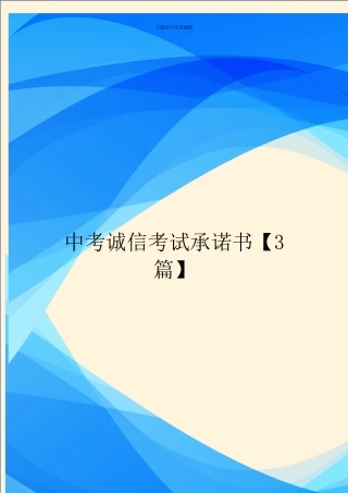 中考诚信考试承诺书【3篇】