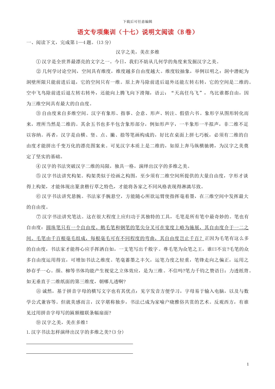 中考语文专项集训17-说明文阅读_第1页