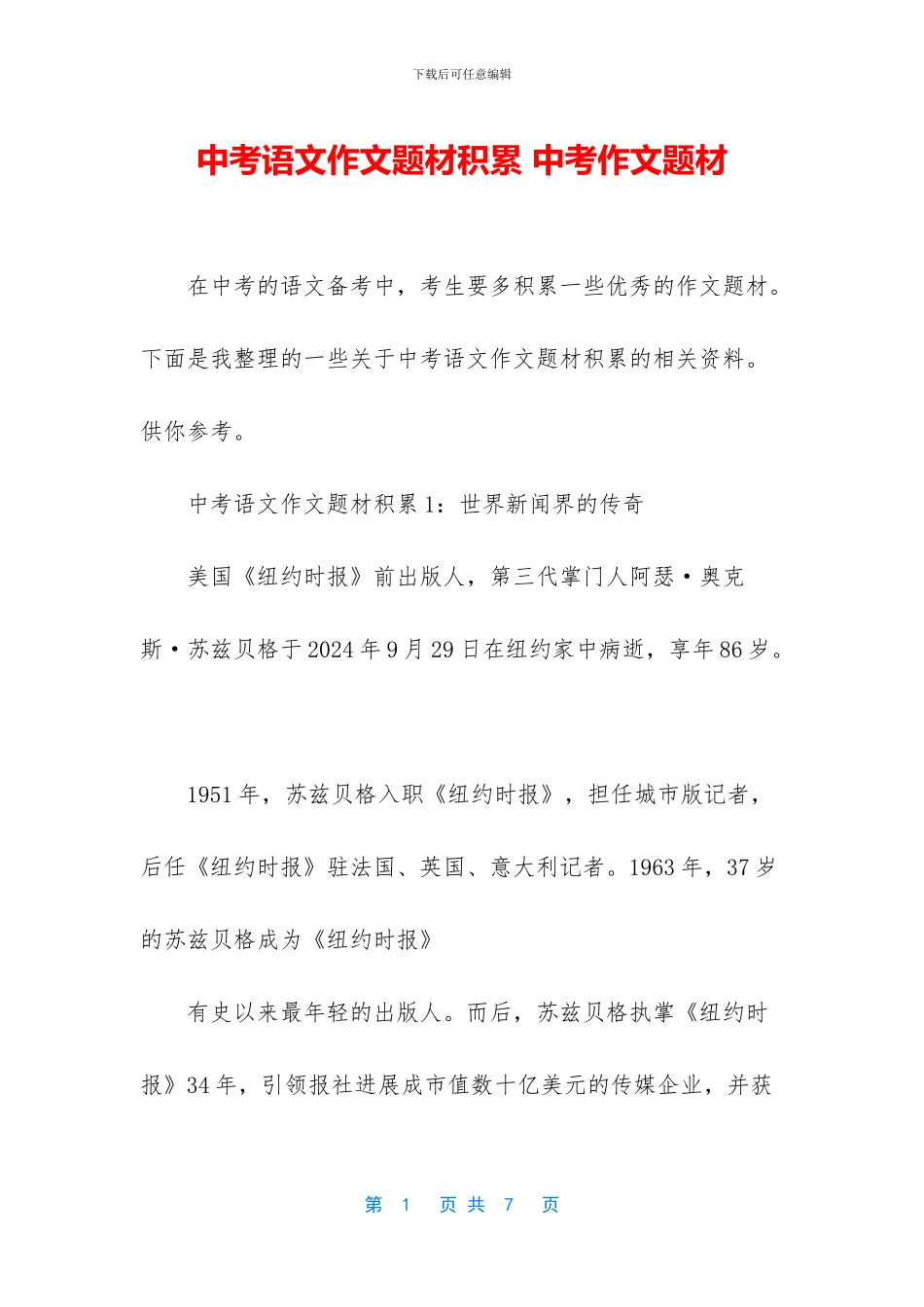 中考语文作文题材积累-中考作文题材_第1页