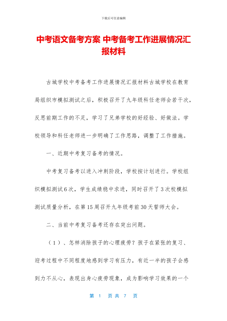 中考语文备考方案-中考备考工作进展情况汇报材料_第1页