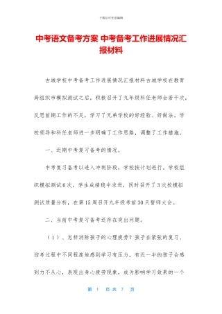 中考语文备考方案-中考备考工作进展情况汇报材料