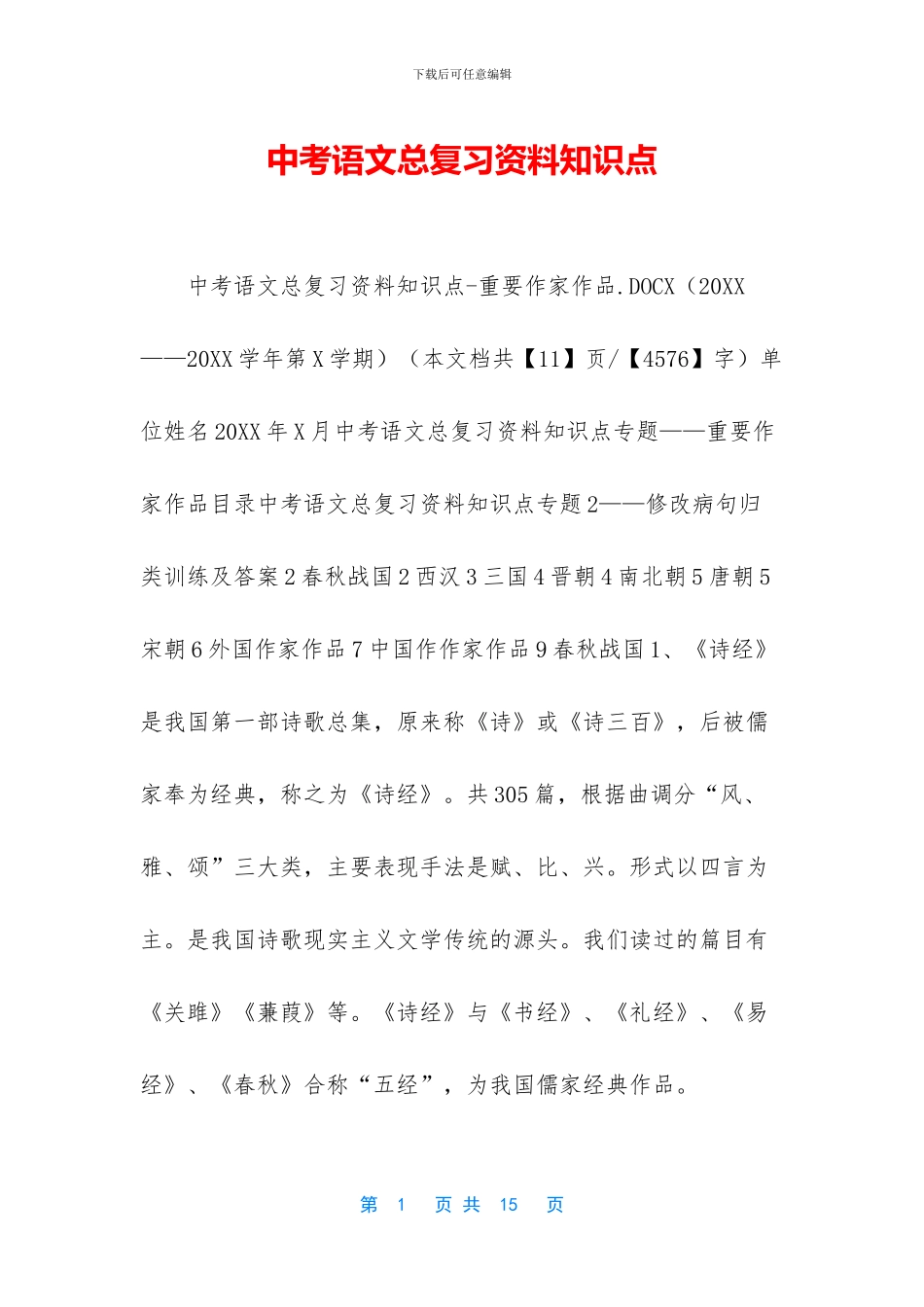 中考语文总复习资料知识点_第1页
