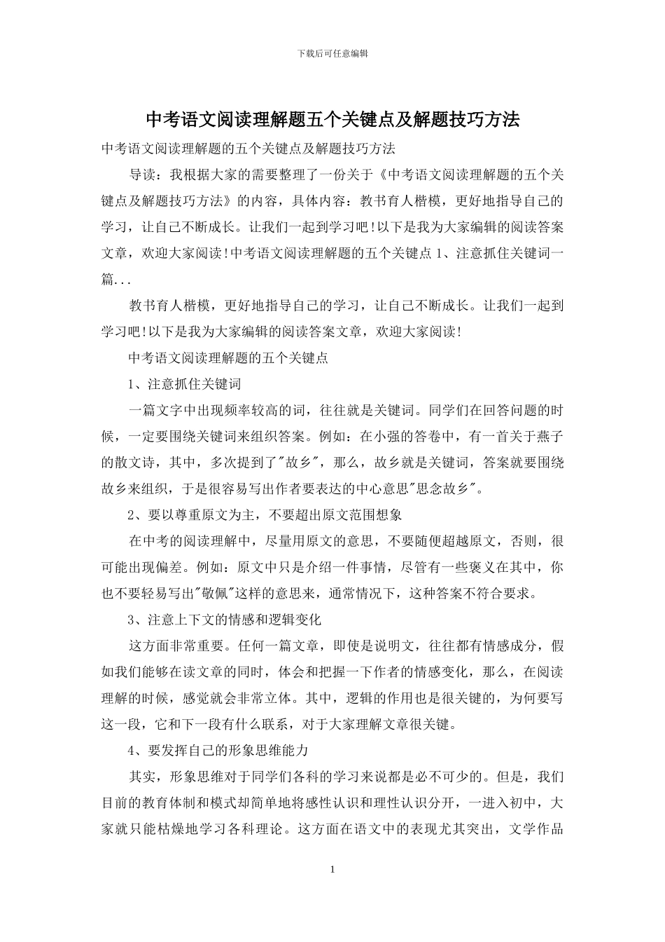 中考语文阅读理解题五个关键点及解题技巧方法_第1页