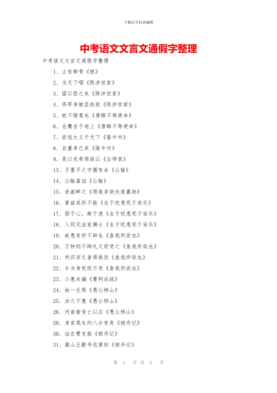 中考语文文言文通假字整理_第1页