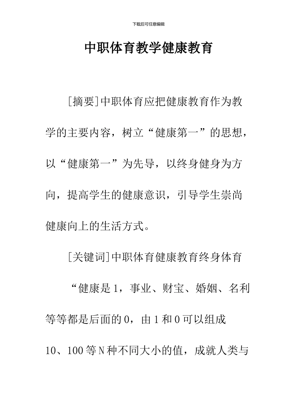 中职体育教学健康教育_第1页