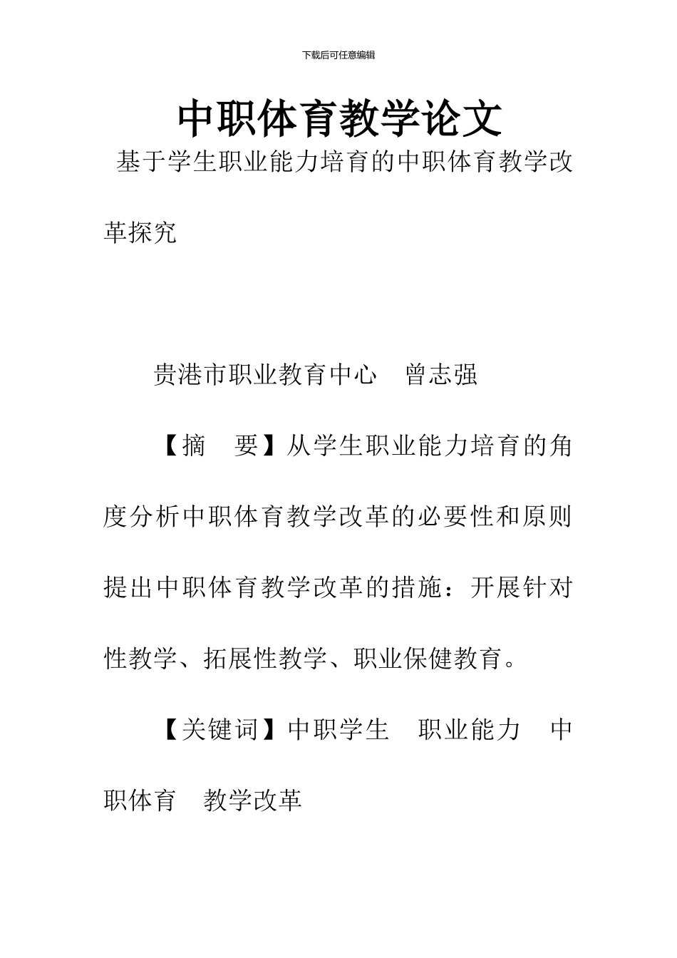 中职体育教学论文_第1页