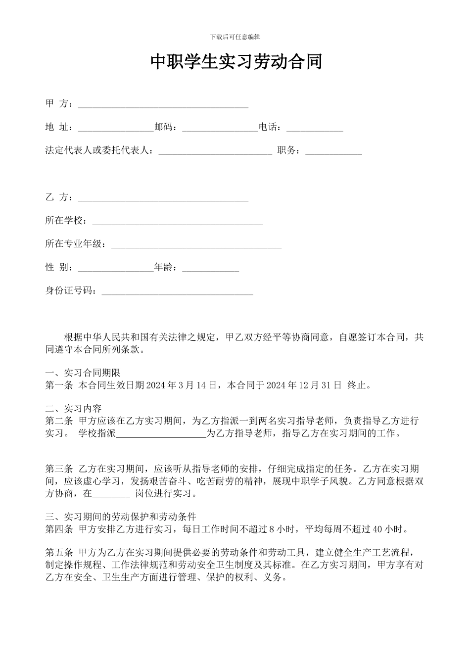 中职学生实习劳动合同_第1页