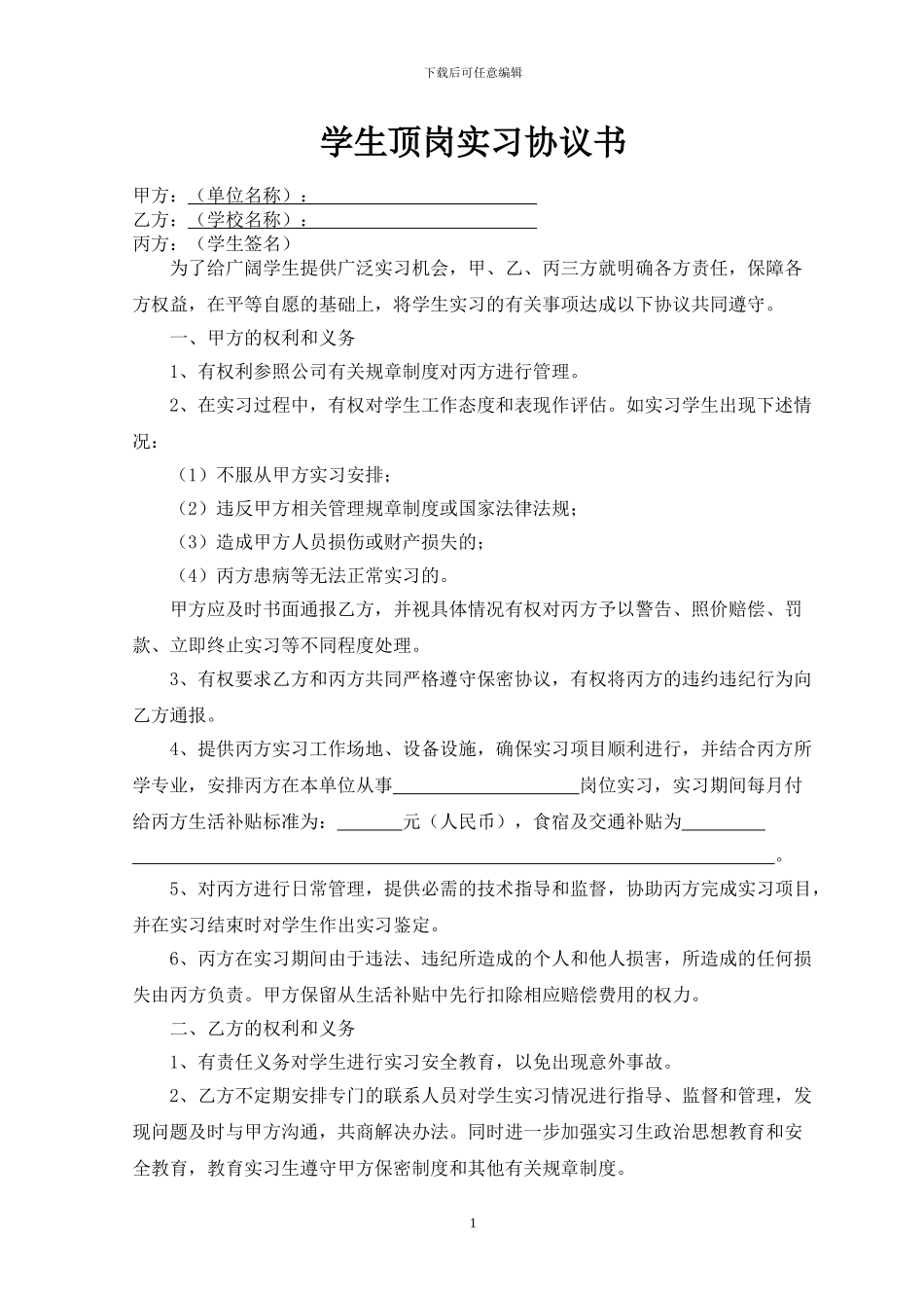 中职学生顶岗实习协议_第1页