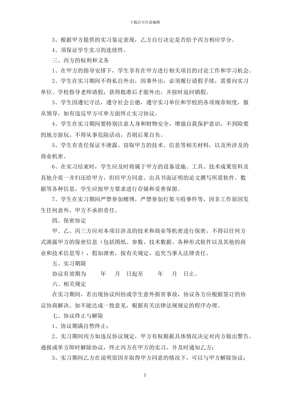 中职学生顶岗实习协议_第2页