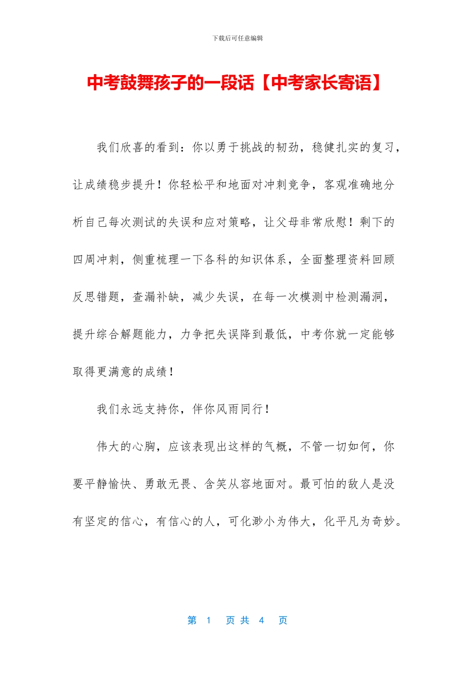 中考鼓励孩子的一段话_第1页