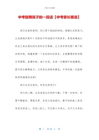 中考鼓励孩子的一段话