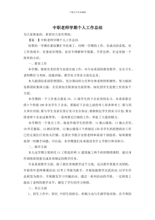 中职教师学期个人工作总结