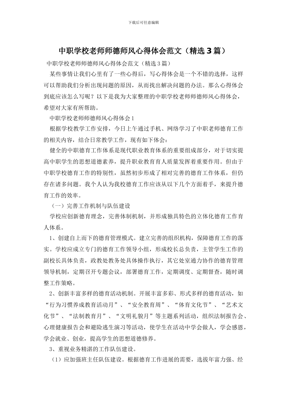 中职学校教师师德师风心得体会范文_第1页