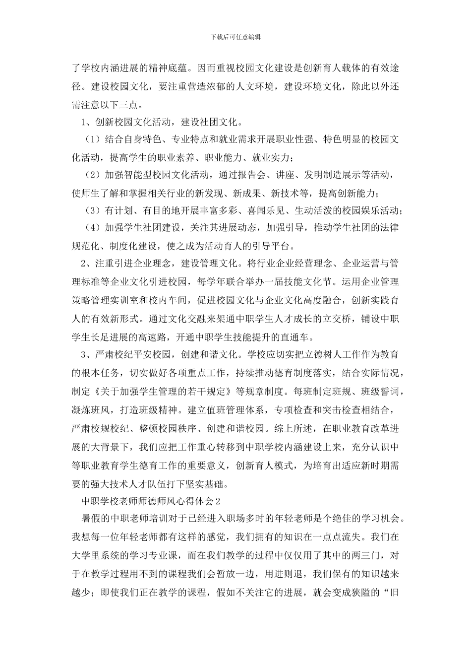 中职学校教师师德师风心得体会范文_第3页