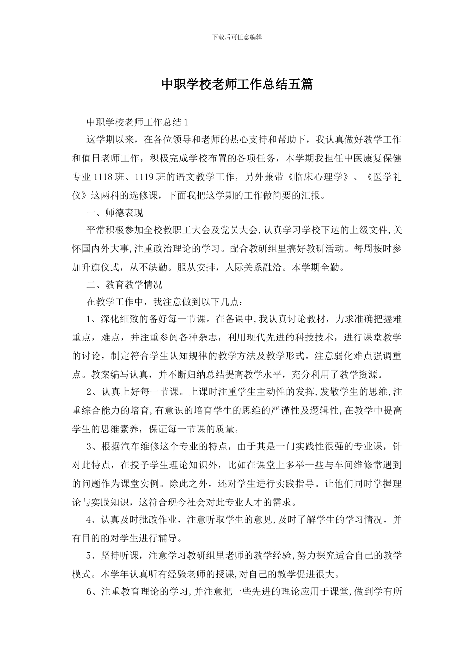 中职学校教师工作总结五篇_第1页